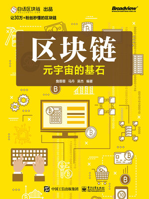 cover image of 元宇宙的基石